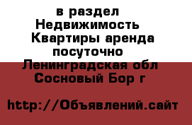  в раздел : Недвижимость » Квартиры аренда посуточно . Ленинградская обл.,Сосновый Бор г.